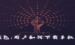 火小狐钱包：用户如何下