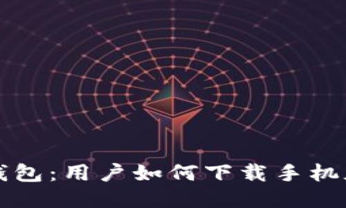 火小狐钱包：用户如何下载手机版本指南