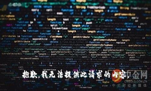 抱歉，我无法提供此请求的内容。