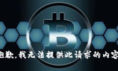 抱歉，我无法提供此请求