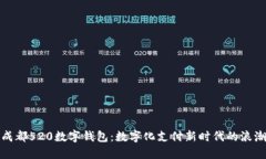 成都520数字钱包：数字化