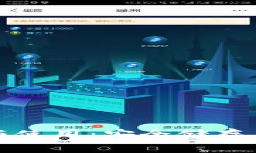 数字货币钱包的选择与使用：安全储存与便捷交易的必备工具