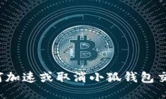 如何加速或取消小狐钱包