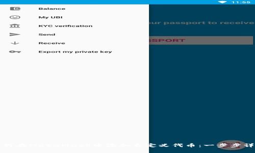 如何在MetaMask中添加自定义代币：一步步详解