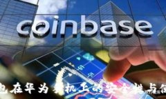   小狐钱包在华为手机上的