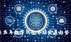 未来五年数字钱包市场发