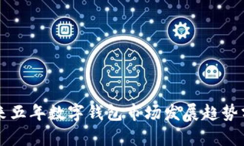 未来五年数字钱包市场发展趋势分析