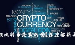 小狐钱包提比特币是真的