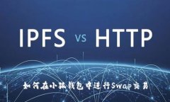 如何在小狐钱包中进行S