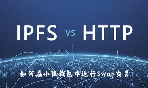 如何在小狐钱包中进行Swap交易