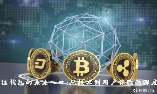 区块链钱包的未来入口：从技术到用户体验的深度探索