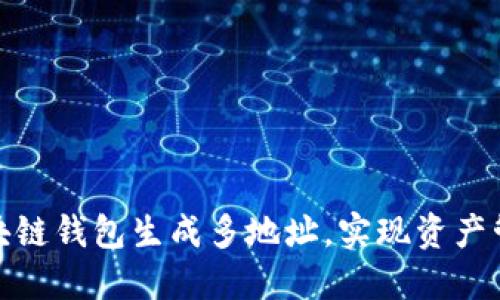 如何使用区块链钱包生成多地址，实现资产管理的灵活性