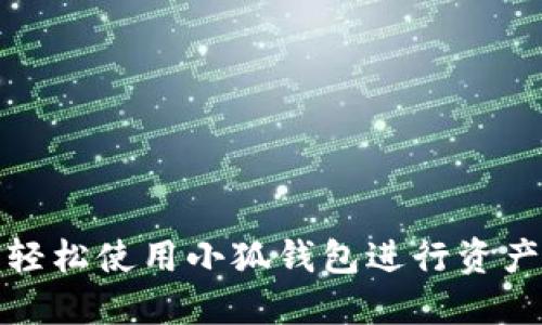 如何轻松使用小狐钱包进行资产查询