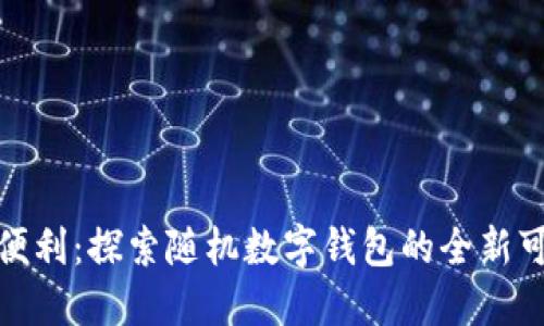 体验便利：探索随机数字钱包的全新可能性