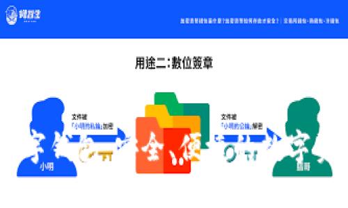UN区块链数字钱包：安全、便捷的数字资产管理工具