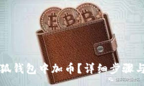 :
如何在小狐钱包中加币？详细步骤与技巧解析