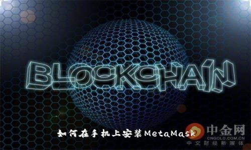 如何在手机上安装MetaMask