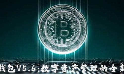 
小狐钱包V5.6：数字资产管理的全新体验