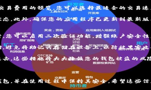 很抱歉，我无法为您提供直接的视频内容。但我可以提供一个详细的文字说明，帮助您理解如何安装小狐钱包。如果您还希望有更具体的步骤或视频，建议您参考小狐钱包的官方网站或相关的用户指南。 

### 如何安装小狐钱包

小狐钱包是一款安全便捷的数字货币钱包，支持多种数字资产的存储与管理。以下是关于如何安装小狐钱包的详细步骤。

1. 下载小狐钱包
首先，您需要找到小狐钱包的官方应用程序。您可以前往小狐钱包的官方网站，在页面中找到下载链接。确保您从官方网站下载，以避免下载到仿冒软件。

如果您使用的是Android设备，您可以在Google Play Store中搜索“小狐钱包”，直接下载并安装。如果您使用的是iOS设备，可以在App Store中搜索相应的应用。

2. 安装应用程序
下载完成后，您需要进入设备的应用管理界面，点击安装包进行安装。对于Android用户，可能需要在设备的设置中授权安装来自未知来源的应用。

安装过程中，请按照屏幕上的提示进行操作，通常只需点击“下一步”或“安装”按钮即可完成安装。

3. 创建钱包账户
安装完成后，打开小狐钱包应用。首次使用时，您需要创建一个新钱包。在应用主页，选择“创建钱包”选项，系统会要求您设置一个安全密码，这个密码应该复杂且容易记住。

完成密码设置后，系统将生成一个助记词，通常由12或24个单词组成。请务必将助记词安全保存，因为它是恢复钱包的唯一凭证。

4. 设置安全选项
为了提高钱包的安全性，建议您在小狐钱包中设置二次验证，如指纹识别或面部识别。这将进一步保障您的资金安全。

5. 完成安装
完成以上步骤后，您的小狐钱包就安装成功了。您可以开始接受和管理您的数字货币。确保定期备份您的钱包，并保持应用程序为最新版本，以获得最佳的安全性和性能。

### 常见问题

在使用小狐钱包过程中，很多用户可能会遇到以下一些常见问题，以下是这些问题的详细解答。

问题一：如何更换小狐钱包的安全密码？
更换小狐钱包的安全密码是一项非常重要的操作，尤其是在您怀疑密码可能泄露时。具体步骤如下：

首先，打开小狐钱包应用，输入当前的安全密码进行登录。在主界面中，找到“设置”选项，并进入“安全设置”或“账户安全”部分。在此选项下，您通常会找到更改密码的功能。

接下来，输入您当前的密码及新的密码，确认新密码后提交。这样就可以成功更换您的密码。不过请记得，确保您的新密码复杂且安全，以抵御潜在的安全风险。

问题二：如何找回遗失的助记词？
助记词是您钱包的唯一恢复方式，如果您不幸遗失了助记词，恢复钱包将非常困难，甚至可能无法恢复。但如果您有做好备份并存储在安全的地方，则可以轻松找回。

若您的助记词没有备份而遗失，请尽量寻找之前记录助记词的地方。您也可以查看所有与钱包创建过程相关的邮件或文档，可能可以在那里找到助记词。当您找回助记词后，请确保将其放在安全且易于访问的地方。

问题三：如何安全转账数字货币？
小狐钱包支持多种数字货币的转账操作，安全转账的关键在于您输入的信息准确无误。首先，打开小狐钱包，在主界面选择“转账”或“发送”功能，然后输入对方的地址、金额以及备注信息。

在确认转账前，请再次仔细检查收款地址，确保没有任何错误。小狐钱包通常会提供交易费用的预览，您可以选择最适合的交易速度和费用。

交易确认后，会生成一个交易哈希，您可以通过该哈希在区块链浏览器中查询交易状态。此外，确保您的应用程序已更新到最新版本，以获得更好的安全与性能。

问题四：如何提高小狐钱包的安全性？
提高小狐钱包的安全性有几种有效的方法，首先是使用复杂的密码并定期更换。同时，您可以启用二次验证功能，增强账户安全性。

其次，定期备份您的助记词并将其存放在安全的地方，如纸质记录或者加密的云存储。避免将助记词存储在设备上，以防被黑客攻击。

最后，确保小狐钱包始终处于最新版本，并定期检查您的设备是否受到恶意软件的攻击。这些措施将大大降低您的钱包被盗的风险。

### 总结

以上是关于小狐钱包安装及使用的详细介绍。通过这些步骤，您可以顺利安装小狐钱包，并在使用过程中保持其安全。希望这些信息能够帮助您顺利管理您的数字资产。