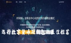 选择数字货币硬钱包的最