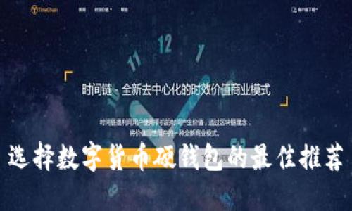 选择数字货币硬钱包的最佳推荐