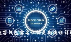 数字钱包实名认证更改流