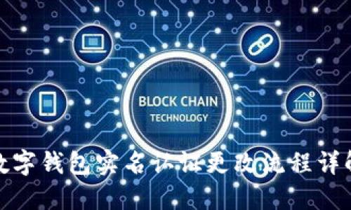 数字钱包实名认证更改流程详解