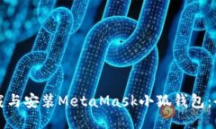 如何下载与安装MetaMask小狐