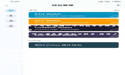 

区块链钱包开发全指南：利用PHP构建高效安全的数字资产管理工具

关键词

区块链钱包, PHP开发, 数字资产管理

## 区块链钱包开发全指南

在数字货币的快速发展背景下，区块链钱包的需求日益增加。作为一种安全和便捷的数字资产存储和管理工具，区块链钱包的开发已经成为了许多技术公司的重点项目之一。本文将以PHP为基础，全面介绍区块链钱包的开发过程、技术细节以及相关问题的解决方案。

### 一、区块链钱包的概念与分类

区块链钱包是用于存储和管理区块链资产（如比特币、以太坊等）的工具。它的主要功能包括发送和接收数字货币、查询资产余额和交易记录等。根据其功能和特性，区块链钱包可以分为以下几类：

1. **热钱包**：热钱包是始终处于联网状态的钱包，适合频繁交易。由于其网络连接性，热钱包的安全性相对较低，通常只适合存储小额资产。

2. **冷钱包**：冷钱包是指离线存储的数字资产管理工具，如硬件钱包和纸钱包。冷钱包相对安全，适合长期存储大额数字资产。

3. **移动钱包**：移动钱包是专为手机用户设计的应用程序，便于用户随时随地管理资产。

4. **桌面钱包**：桌面钱包是安装在个人电脑上的软件，提供相对较高的安全性和推送通知。

5. **网页钱包**：这些钱包可以通过浏览器访问，方便用户在不同设备上管理资产，但安全性相对较低。

### 二、使用PHP开发区块链钱包的优势

PHP是一种广泛使用的服务器端编程语言，特别是在Web开发方面。使用PHP开发区块链钱包有以下几个优势：

- **简单易学**：PHP语法简洁，相对容易上手，对于新手开发者非常友好。

- **跨平台支持**：PHP可以在多种操作系统上运行，包括Windows、Linux和macOS。

- **丰富的库和框架**：PHP生态系统中有许多强大的库和框架，如Laravel、Symfony等，可以加快开发速度，减少开发成本。

- **良好的社区支持**：PHP有一个庞大的开发者社区，提供了丰富的资源和文档，可以快速解决开发中遇到的问题。

### 三、区块链钱包开发的基本步骤

要开发一个区块链钱包，主要可以分为以下几个步骤：

#### 1. 需求分析与功能设计

在开发之前，首先需要明确你的钱包要具备哪些功能。常见的功能包括：

- **创建钱包**：用户能够生成新的钱包地址和公钥、私钥。

- **接收与发送资产**：用户可以发送和接收数字货币，查看交易记录和余额。

- **安全性保障**：采用加密方式保护用户的私钥和敏感信息。

- **用户管理**：用户账户的注册、登录、找回密码等功能。

#### 2. 环境搭建

开发环境的搭建是成功开发的基础。你需要配置一个可以运行PHP的Web服务器，如Apache或Nginx。同时，还需要安装数据库管理系统（如MySQL）来存储用户数据。

#### 3. 钱包核心功能开发

钱包的核心功能开发主要包括密钥的生成、交易的构建和签名、还需要与区块链节点进行交互。

- **生成钱包地址**：使用相关库（如bitcoinlib）生成私钥和公钥，并依据公钥生成钱包地址。

- **构建和签名交易**：通过相关API构建交易数据，并对其进行签名。

- **与节点交互**：可以通过JSON-RPC与区块链节点进行交互，实现交易发送等操作。

#### 4. 用户界面设计

一个友好的用户界面可以提升用户体验。使用HTML、CSS和JavaScript来构建响应式Web界面，使用户操作更加便捷。

#### 5. 测试与部署

在开发完成后，必须对钱包进行全面测试，包括单元测试和集成测试。确保钱包能够稳定运行，数据安全可靠。

### 四、相关问题解答

#### 问题一：如何确保钱包的安全性？

钱包的安全性是开发中的一个重要问题。为了确保钱包的安全性，可以采取以下措施：

1. **私钥安全管理**：私钥是访问和控制数字资产的关键。一种常见的保护手段是将私钥加密存储，避免明文存储。同时可以考虑使用硬件安全模块（HSM）来保护私钥。

2. **使用安全协议**：在数据传输过程中，使用HTTPS和TLS等加密协议来防止信息泄露。

3. **两步验证机制**：通过邮件或短信发送验证码，增强用户登录的安全性。

4. **定期安全审计**：定期对系统进行安全漏洞扫描和代码审计，以发现潜在风险。

5. **多签钱包**：采用多重签名技术，将钱包的控制权分散到多个私钥中，提高安全性。

6. **备份方案**：定期进行数据备份，并将其存储在安全的位置，以防数据丢失。

#### 问题二：如何处理用户的交易记录？

处理用户的交易记录是钱包开发中的一个核心任务。为了管理交易记录，可以采用以下几种方法：

1. **建立数据库模型**：在数据库中设计合适的表结构来存储交易记录，包括交易ID、时间戳、发送和接收地址、数量、状态等信息。

2. **实时更新**：通过监听区块链网络的变化或定期查询区块链，获取最新交易数据，并更新用户的交易记录。

3. **处理交易的状态**：对每笔交易设定状态标记，如“已发送”、“已确认”、“失败”等，以帮助用户随时了解交易状态。

4. **提供交易历史查询功能**：在用户界面中为用户提供便捷的查询功能，让用户能够快速查询自己的交易记录。

5. **区块链Explorer集成**：可以集成区块链Explorer API，提供更为详细的交易信息和状态查询。

#### 问题三：如何处理数字资产的种类与跨链操作？

为了支持多种数字资产和进行跨链操作，可以考虑以下方案：

1. **多币种钱包支持**：在设计数据库模型和用户界面时，考虑支持多种数字资产，包括比特币、以太坊、ERC20代币等。用户可以在同一个钱包中管理多种资产。

2. **使用合适的库与API**：对于不同的区块链，使用对应的库和API进行操作，通过抽象层统一处理不同数字资产的交互。

3. **跨链技术探索**：目前，许多项目正在探索跨链技术，如原子交换（Atomic Swap）和跨链桥（Cross-chain Bridge），可以考虑集成相关技术，将用户的资产在不同区块链间进行无缝转移。

4. **用户教育与支持**：提供相关文档和支持服务，帮助不同数字资产的操作及其风险。

#### 问题四：未来区块链钱包的发展趋势如何？

未来区块链钱包的发展趋势可能会受到以下几个因素的影响：

1. **用户体验的**：随着用户对操作便捷性的要求越来越高，区块链钱包将朝着更为用户友好的方向发展，提高界面设计和交互体验。

2. **安全技术的不断进步**：随着网络安全威胁的增加，钱包安全将成为开发者和用户高度关注的问题，采用越来越多的安全技术，例如生物识别验证技术、分布式存储等。

3. **DeFi与钱包的结合**：去中心化金融（DeFi）的兴起，使得钱包与金融服务逐渐融合。用户将可以在钱包中直接投资、借贷和获得收益。

4. **NFT与数字资产管理**：随着NFT（非同质化代币）的流行，数字资产的管理将扩展到更多类型，钱包将集成NFT管理功能。

5. **合规性与法规遵循**：随着各国对加密货币法规的加强，钱包将需要遵循相关的合规措施，以保护用户权益，防止情色与欺诈行为。

### 结论

本文全面介绍了区块链钱包开发的基本知识、步骤以及相关问题的解决方案。随着区块链技术的快速进步，区块链钱包的开发也将面临更多挑战和机遇。希望本文能为有意向进行区块链钱包开发的开发者提供一定的参考和帮助。