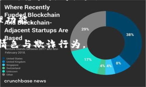 

区块链钱包开发全指南：利用PHP构建高效安全的数字资产管理工具

关键词

区块链钱包, PHP开发, 数字资产管理

## 区块链钱包开发全指南

在数字货币的快速发展背景下，区块链钱包的需求日益增加。作为一种安全和便捷的数字资产存储和管理工具，区块链钱包的开发已经成为了许多技术公司的重点项目之一。本文将以PHP为基础，全面介绍区块链钱包的开发过程、技术细节以及相关问题的解决方案。

### 一、区块链钱包的概念与分类

区块链钱包是用于存储和管理区块链资产（如比特币、以太坊等）的工具。它的主要功能包括发送和接收数字货币、查询资产余额和交易记录等。根据其功能和特性，区块链钱包可以分为以下几类：

1. **热钱包**：热钱包是始终处于联网状态的钱包，适合频繁交易。由于其网络连接性，热钱包的安全性相对较低，通常只适合存储小额资产。

2. **冷钱包**：冷钱包是指离线存储的数字资产管理工具，如硬件钱包和纸钱包。冷钱包相对安全，适合长期存储大额数字资产。

3. **移动钱包**：移动钱包是专为手机用户设计的应用程序，便于用户随时随地管理资产。

4. **桌面钱包**：桌面钱包是安装在个人电脑上的软件，提供相对较高的安全性和推送通知。

5. **网页钱包**：这些钱包可以通过浏览器访问，方便用户在不同设备上管理资产，但安全性相对较低。

### 二、使用PHP开发区块链钱包的优势

PHP是一种广泛使用的服务器端编程语言，特别是在Web开发方面。使用PHP开发区块链钱包有以下几个优势：

- **简单易学**：PHP语法简洁，相对容易上手，对于新手开发者非常友好。

- **跨平台支持**：PHP可以在多种操作系统上运行，包括Windows、Linux和macOS。

- **丰富的库和框架**：PHP生态系统中有许多强大的库和框架，如Laravel、Symfony等，可以加快开发速度，减少开发成本。

- **良好的社区支持**：PHP有一个庞大的开发者社区，提供了丰富的资源和文档，可以快速解决开发中遇到的问题。

### 三、区块链钱包开发的基本步骤

要开发一个区块链钱包，主要可以分为以下几个步骤：

#### 1. 需求分析与功能设计

在开发之前，首先需要明确你的钱包要具备哪些功能。常见的功能包括：

- **创建钱包**：用户能够生成新的钱包地址和公钥、私钥。

- **接收与发送资产**：用户可以发送和接收数字货币，查看交易记录和余额。

- **安全性保障**：采用加密方式保护用户的私钥和敏感信息。

- **用户管理**：用户账户的注册、登录、找回密码等功能。

#### 2. 环境搭建

开发环境的搭建是成功开发的基础。你需要配置一个可以运行PHP的Web服务器，如Apache或Nginx。同时，还需要安装数据库管理系统（如MySQL）来存储用户数据。

#### 3. 钱包核心功能开发

钱包的核心功能开发主要包括密钥的生成、交易的构建和签名、还需要与区块链节点进行交互。

- **生成钱包地址**：使用相关库（如bitcoinlib）生成私钥和公钥，并依据公钥生成钱包地址。

- **构建和签名交易**：通过相关API构建交易数据，并对其进行签名。

- **与节点交互**：可以通过JSON-RPC与区块链节点进行交互，实现交易发送等操作。

#### 4. 用户界面设计

一个友好的用户界面可以提升用户体验。使用HTML、CSS和JavaScript来构建响应式Web界面，使用户操作更加便捷。

#### 5. 测试与部署

在开发完成后，必须对钱包进行全面测试，包括单元测试和集成测试。确保钱包能够稳定运行，数据安全可靠。

### 四、相关问题解答

#### 问题一：如何确保钱包的安全性？

钱包的安全性是开发中的一个重要问题。为了确保钱包的安全性，可以采取以下措施：

1. **私钥安全管理**：私钥是访问和控制数字资产的关键。一种常见的保护手段是将私钥加密存储，避免明文存储。同时可以考虑使用硬件安全模块（HSM）来保护私钥。

2. **使用安全协议**：在数据传输过程中，使用HTTPS和TLS等加密协议来防止信息泄露。

3. **两步验证机制**：通过邮件或短信发送验证码，增强用户登录的安全性。

4. **定期安全审计**：定期对系统进行安全漏洞扫描和代码审计，以发现潜在风险。

5. **多签钱包**：采用多重签名技术，将钱包的控制权分散到多个私钥中，提高安全性。

6. **备份方案**：定期进行数据备份，并将其存储在安全的位置，以防数据丢失。

#### 问题二：如何处理用户的交易记录？

处理用户的交易记录是钱包开发中的一个核心任务。为了管理交易记录，可以采用以下几种方法：

1. **建立数据库模型**：在数据库中设计合适的表结构来存储交易记录，包括交易ID、时间戳、发送和接收地址、数量、状态等信息。

2. **实时更新**：通过监听区块链网络的变化或定期查询区块链，获取最新交易数据，并更新用户的交易记录。

3. **处理交易的状态**：对每笔交易设定状态标记，如“已发送”、“已确认”、“失败”等，以帮助用户随时了解交易状态。

4. **提供交易历史查询功能**：在用户界面中为用户提供便捷的查询功能，让用户能够快速查询自己的交易记录。

5. **区块链Explorer集成**：可以集成区块链Explorer API，提供更为详细的交易信息和状态查询。

#### 问题三：如何处理数字资产的种类与跨链操作？

为了支持多种数字资产和进行跨链操作，可以考虑以下方案：

1. **多币种钱包支持**：在设计数据库模型和用户界面时，考虑支持多种数字资产，包括比特币、以太坊、ERC20代币等。用户可以在同一个钱包中管理多种资产。

2. **使用合适的库与API**：对于不同的区块链，使用对应的库和API进行操作，通过抽象层统一处理不同数字资产的交互。

3. **跨链技术探索**：目前，许多项目正在探索跨链技术，如原子交换（Atomic Swap）和跨链桥（Cross-chain Bridge），可以考虑集成相关技术，将用户的资产在不同区块链间进行无缝转移。

4. **用户教育与支持**：提供相关文档和支持服务，帮助不同数字资产的操作及其风险。

#### 问题四：未来区块链钱包的发展趋势如何？

未来区块链钱包的发展趋势可能会受到以下几个因素的影响：

1. **用户体验的**：随着用户对操作便捷性的要求越来越高，区块链钱包将朝着更为用户友好的方向发展，提高界面设计和交互体验。

2. **安全技术的不断进步**：随着网络安全威胁的增加，钱包安全将成为开发者和用户高度关注的问题，采用越来越多的安全技术，例如生物识别验证技术、分布式存储等。

3. **DeFi与钱包的结合**：去中心化金融（DeFi）的兴起，使得钱包与金融服务逐渐融合。用户将可以在钱包中直接投资、借贷和获得收益。

4. **NFT与数字资产管理**：随着NFT（非同质化代币）的流行，数字资产的管理将扩展到更多类型，钱包将集成NFT管理功能。

5. **合规性与法规遵循**：随着各国对加密货币法规的加强，钱包将需要遵循相关的合规措施，以保护用户权益，防止情色与欺诈行为。

### 结论

本文全面介绍了区块链钱包开发的基本知识、步骤以及相关问题的解决方案。随着区块链技术的快速进步，区块链钱包的开发也将面临更多挑战和机遇。希望本文能为有意向进行区块链钱包开发的开发者提供一定的参考和帮助。