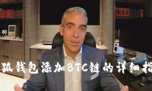 小狐钱包添加BTC链的详细指南