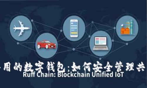 恋人共用的数字钱包：如何安全管理共同财务