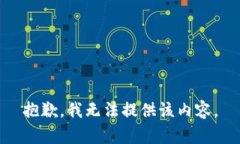 抱歉，我无法提供该内容