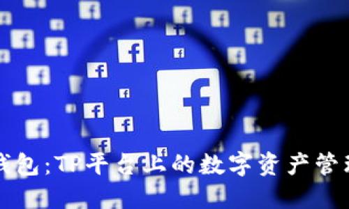 小狐钱包：TP平台上的数字资产管理利器