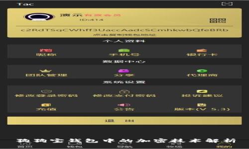 狗狗宝钱包中的加密技术解析