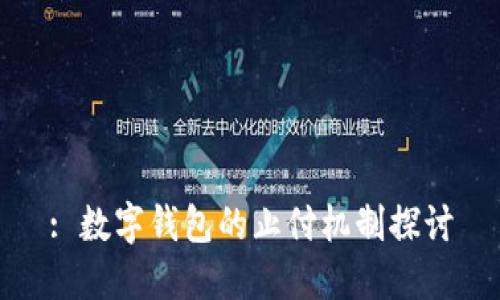 : 数字钱包的止付机制探讨