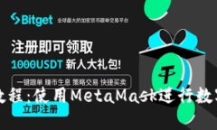 小狐钱包教程：使用Meta