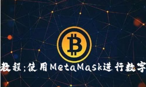 小狐钱包教程：使用MetaMask进行数字货币管理