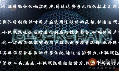 baioti小狐钱包最新版本介绍及使用指南/baioti
小狐钱包, 数字钱包, 加密货币/guanjianci

随着数字货币市场的迅猛发展，越来越多的人开始关注数字钱包的使用，而小狐钱包作为其中一个备受欢迎的数字钱包，其最新版本的推出引发了广泛的关注。本文将为大家详细介绍小狐钱包的最新版本以及相关的使用指南，帮助用户更好地管理他们的数字资产。

一、小狐钱包最新版本的主要特点
小狐钱包最新版本在用户体验和功能上进行了多方面的改进和升级。首先，界面设计更加人性化，用户在使用过程中能够更加方便地找到所需的功能。其次，在安全性方面，小狐钱包引入了更先进的加密技术，确保用户的资产安全。此外，新版本还增加了多种数字货币的支持，满足了用户多样化的需求。

新版本的功能模块经过重新梳理，用户可以更方便地进行资产管理、交易记录查询以及状态监控。一些细节上的改进也使得整个操作流程更加流畅，缩短了用户的操作时间。例如，用户可以通过简单的手势完成大部分操作，而无需进行复杂的步骤。这种精简的操作方式特别适合新手用户，让他们能够迅速上手。

二、小狐钱包的安全性分析
安全性无疑是所有数字钱包的首要考量因素，小狐钱包在这方面做了大量的工作。首先，新的版本采用了多重身份验证机制，用户在进行高风险操作（如提款、转账）时需要通过多种认证方式进行确认。例如，除了输入密码外，用户还需要通过手机应用获取验证码，进一步确保操作的安全性。

其次，小狐钱包的数据加密技术也得到了升级。最新版本使用了行业领先的加密算法，这意味着外部攻击者更难以获取用户的秘钥和个人信息。用户的私钥在本地设备上保管，而不被存储在服务器上，这降低了用户资产被盗取的风险。

此外，小狐钱包还设有异常登录监测和警报机制。如果系统检测到可疑的登录活动，用户将会收到警报，并能够迅速采取措施保护账户安全。这些安全措施一起形成了一道保护墙，保障用户的资金安全不被侵害。

三、如何使用小狐钱包进行数字资产管理
使用小狐钱包进行数字资产管理非常简单。首先，用户需要下载安装最新版本的小狐钱包应用，并进行注册。注册过程非常简单，用户只需提供基本信息并设置密码即可。

完成注册后，用户可以通过钱包界面查看账户余额、交易记录等。在小狐钱包中，用户可以轻松进行转账，买入或卖出各种数字货币。操作非常便捷，在主界面上可以清晰地看到“转账”、“交易”等选项，按照提示进行操作即可。

此外，小狐钱包支持多种数字货币的管理，用户可以在钱包中随时查看不同数字货币的实时行情，进行相应的交易。小狐钱包的“市场”功能板块提供了最新的市场动态和趋势分析，方便用户做出投资决策。用户还可以设置价格提醒，及时掌握市场变动，抓住投资机会。

四、小狐钱包的常见问题解答

问题一：小狐钱包的交易手续费是多少？
小狐钱包在交易过程中是需要收取一定的交易手续费的，具体费用因交易类型和币种而异。一般来说，转账手续费较低，而法币兑换数字货币的手续费会根据市场行情有所浮动。在最新版本中，小狐钱包也提供了手续费估算的功能，用户在进行交易前可以清晰了解每笔交易的相关费用，避免后续不必要的困扰。

对于频繁交易的用户来说，找到手续费较低的平台是非常重要的，尤其是在市场波动剧烈的时候，小额手续费计算在累计交易中可能影响整体收益。因此，小狐钱包会定期更新手续费政策，用户可以在钱包内的设置界面进行查阅。

同时为提升用户的使用体验，小狐钱包也会推出一定的优惠活动，例如新用户注册赠送交易手续费折扣，或者在特定时期内免除部分交易手续费。这些活动不仅帮助用户节省费用，也促进了平台的用户活跃度。

问题二：如何找回丢失的钱包？
丢失钱包是用户比较担心的问题，尤其是涉及到数字资产时。小狐钱包非常重视用户的资产安全，在用户初次注册时，钱包会生成一组恢复助记词。这个助记词是用户找回钱包的关键，用户需要妥善保管好，切勿随意分享给他人。

如果用户需要恢复钱包，可以选择“恢复钱包”功能，并输入助记词进行恢复。务必要确保在安全的环境中输入信息，避免被他人窃取。此外，如果用户丢失了助记词，钱包将无法再找回，确保备份是防范风险的必要步骤。

小狐钱包的安全团队也会定期发布关于如何安全存储助记词和保护账户的指南，用户可以参考这些信息来增强资产的安全性。在此过程中，用户应当警惕仿冒网站和钓鱼链接，确保每次访问小狐钱包时都使用官方渠道。

问题三：小狐钱包的技术支持有哪些方式？
小狐钱包提供多种形式的技术支持，旨在为用户提供顺畅的使用体验。首先，用户可以通过官方提供的客服邮箱进行咨询，通常在24小时内会得到反馈。对于一些复杂的问题，邮件反馈能提供较为详细的解答。

此外，小狐钱包还设有官网FAQ板块，用户可以在此查阅到一些常见问题的解答和使用指南。这些资源涵盖了从初始的安装到使用过程中的各种细节，用户可以根据自己的需求查找信息。

同时，小狐钱包还积极通过社交媒体与用户互动，用户可通过官方的社交媒体账号咨询问题。官方人员通常会及时回复用户的提问，提升服务的响应速度。通过这些多元化的技术支持方式，小狐钱包希望能为用户提供更加友好的使用体验。

问题四：小狐钱包的未来发展方向是什么？
随着数字资产市场的蓬勃发展，小狐钱包也在不断探索其未来的发展方向。首先，提升用户体验始终是小狐钱包的首要目标。开发团队将持续倾听用户在使用过程中的反馈，快速迭代产品，推出更符合用户需求的功能和服务。

其次，小狐钱包计划扩展更多的数字货币及区块链项目的支持，力求提供更为丰富的资产管理选择。随着新的区块链项目的推出，小狐钱包也会及时进行相应的技术整合，以确保用户可以第一时间接触到最新的投资机会。

同时，小狐钱包还计划加强与其它区块链项目的合作，例如通过提供去中心化金融（DeFi）服务，帮助用户更好地管理和增值资产。这一方向不仅能够为用户提供更多投资选择，也将进一步增强小狐钱包在市场中的竞争力。

最后，小狐钱包亦关注发展方向与合规性的问题，随着各国对数字资产监管政策的持续更新，小狐钱包将积极配合相关政策，确保其操作符合各国的法律法规。通过这些努力，小狐钱包希望为用户提供一个更加安全、便捷及高效的数字资产管理平台。

综上所述，小狐钱包最新版本在界面设计、安全性、功能多样性以及用户体验上均有显著提升，为广大用户提供了高效的数字资产管理工具。未来，小狐钱包将继续努力，致力于成为行业内的标杆，帮助用户更好地掌握和运用数字资产。