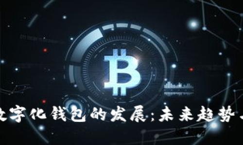 加速数字化钱包的发展：未来趋势与挑战