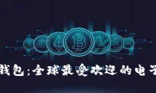 国外著名数字钱包：全球最受欢迎的电子支付解决方案