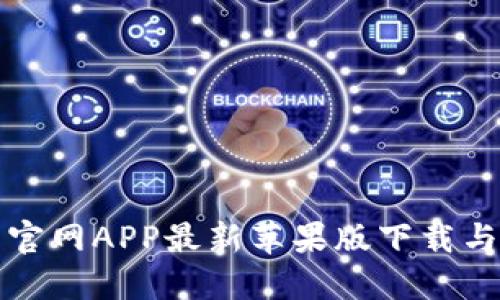小狐钱包官网APP最新苹果版下载与使用指南