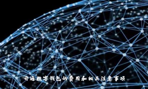 开通数字钱包的费用和相关注意事项