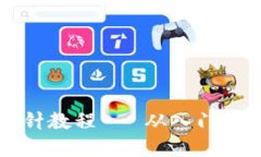 钱包钩织加密短针教程 