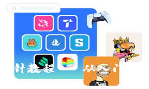 钱包钩织加密短针教程 - 从入门到精通的全面指导