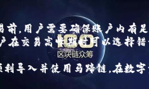   如何在小狐钱包中导入马蹄链？/  
 guanjianci 小狐钱包, 马蹄链, 数字资产/ guanjianci 

在数字货币迅猛发展的今天，越来越多的用户开始关注并学习如何使用各种钱包进行资产管理。其中，小狐钱包作为一款受欢迎的数字货币钱包，支持多链资产的管理。而马蹄链则是一条相对新兴的公链，具备独特的去中心化特性。那么，如何在小狐钱包中导入马蹄链，为何需要这样，下面将为大家详细解答。

什么是小狐钱包？
小狐钱包是一款多功能的数字货币钱包，支持多种主流数字资产的存储和管理，包括比特币、以太坊、稳定币等。它的界面简洁，操作方便，适合新手和资深用户。同时，小狐钱包还具备安全性高、交易速度快等特点，赢得了广大用户的信赖。
钱包用户可以通过小狐钱包进行数字货币的存取、转账和交易，也支持与去中心化应用（DApp）的交互。用户可以轻松管理自己的数字资产，享受便捷的区块链应用服务。

什么是马蹄链？
马蹄链，是一条专注于高性能和可扩展性的公链，旨在提升区块链技术的应用效率。作为相对新兴的链条，马蹄链具备分布式核心、可编程性强、以及支持多种数字资产的特点。马蹄链的独特之处在于其高并发处理能力，能够满足更多应用对链上性能的需求。
马蹄链采用了创新的共识算法，使得交易速度快且手续费低。在去中心化应用逐渐被市场接受的情况下，马蹄链正逐步吸引了大批开发者进行生态建设，推动了其持续发展。

为什么要将马蹄链导入小狐钱包？
导入马蹄链到小狐钱包的主要原因在于方便管理和使用数字资产。随着马蹄链的应用场景增多，用户对其资产的管理需求随之增加。通过小狐钱包，用户可以在一个平台上轻松管理多种数字资产，从而提高资产管理的效率。
此外，小狐钱包提供了友好的用户体验，用户可以在这里进行交易、查看资产变动、参与DApp等多种操作。将马蹄链导入小狐钱包后，用户在进行链上操作时，可以享受到更为便捷的服务，提升用户体验，从而帮助用户更好地参与到区块链的生态中。

如何在小狐钱包中导入马蹄链？
在小狐钱包中导入马蹄链主要包括连接钱包、选择网络和添加资产三个步骤。以下是详细的步骤说明：

步骤一：下载与安装小狐钱包
首先，用户需要在官方网站或者应用商店下载并安装小狐钱包。安装完成后，打开钱包应用，进行初始设置，如创建账户和备份助记词等，确保钱包的安全性。

步骤二：连接到马蹄链
打开小狐钱包后，进入主界面，找到“网络设置”选项。在网络设置中，可以看到支持的网络列表。选择“添加自定义网络”，输入马蹄链的相关参数，包括RPC URL、Chain ID等。这些参数通常可以在马蹄链的官方网站或者官方文档中找到。输入完成后，点击保存，确保成功连接到马蹄链。

步骤三：添加资产
成功连接马蹄链后，返回主界面。点击“添加资产”选项，输入马蹄链上要管理的数字资产合约地址，确认无误后点击添加。此时，用户便可以在小狐钱包中查看和管理马蹄链上的数字资产了。

常见问题解答

问题一：小狐钱包支持哪些数字资产？
小狐钱包支持多种数字资产，包括但不限于比特币（BTC）、以太坊（ETH）、波场（TRX）、所提及的马蹄链等。同时，小狐钱包还支持NFT及其他将来可能出现的新型数字资产。用户可通过小狐钱包的界面轻松管理各类资产，确保资产安全且方便使用。
在添加资产时，用户需要确保资产的合约地址正确，通常在项目的官方网站上均可查找相应信息。小狐钱包的优势在于，它会自动识别多个资产，用户在使用过程中只需注意选择正确信息。

问题二：小狐钱包如何保障用户资产安全？
小狐钱包为了保障用户资产安全，采用了多重安全机制。首先，用户的私钥和助记词在本地生成，并不会存储在服务器上，因此即使服务器发生安全事件，用户的资产也不会受影响。
其次，钱包支持指纹识别和面部识别等生物识别技术，增强了安全性。用户在进行资金交易时，系统会要求用户进行身份验证。此外，小狐钱包还提供了多重签名和多链支持，用户可以选择在信任的设备上进行交易，进一步降低资产丢失的风险。

问题三：如果遇到导入失败，该如何处理？
如果在小狐钱包导入马蹄链时遇到失败，用户可以根据以下步骤进行排查。首先确认网络配置无误，比如RPC URL和Chain ID等信息是否正确。如果不确定，可以查证马蹄链的官方网站或社区出示的文档。
其次，检查小狐钱包的版本是否为最新版本，确保相应功能的支持。如果不是，建议更新至最新版本。此外，检查网络状态是否稳定，确保钱包能够正常连接到链上。最后，如持续无法解决问题，建议联系小狐钱包的客服或咨询相关社区获取帮助。

问题四：导入马蹄链后是否可以进行交易？
导入马蹄链后，用户可以通过小狐钱包进行该链上的各种数字资产交易。主要包括但不限于转账、买卖和参与链上DApp等。不过，在进行交易前，用户需要确保账户内有足够的资产及支付相应的网络手续费。
值得注意的是，为了确保交易成功，建议用户仔细核对交易信息，特别是接收地址和资产类型。此外，考虑到网络未必一直处在最佳状态，用户在交易高峰期时可以选择错开时间进行交易。

综上所述，将马蹄链导入小狐钱包的过程相对简单，确保用户在数字货币的操作中，灵活方便，享受便捷的管理体验。希望这些信息能助您顺利导入并使用马蹄链，在数字资产的世界中顺利前行。