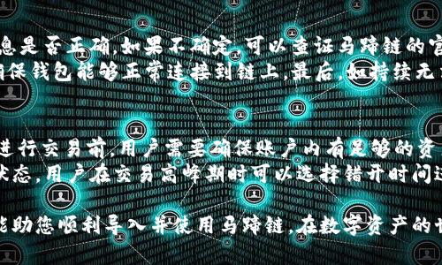   如何在小狐钱包中导入马蹄链？/  
 guanjianci 小狐钱包, 马蹄链, 数字资产/ guanjianci 

在数字货币迅猛发展的今天，越来越多的用户开始关注并学习如何使用各种钱包进行资产管理。其中，小狐钱包作为一款受欢迎的数字货币钱包，支持多链资产的管理。而马蹄链则是一条相对新兴的公链，具备独特的去中心化特性。那么，如何在小狐钱包中导入马蹄链，为何需要这样，下面将为大家详细解答。

什么是小狐钱包？
小狐钱包是一款多功能的数字货币钱包，支持多种主流数字资产的存储和管理，包括比特币、以太坊、稳定币等。它的界面简洁，操作方便，适合新手和资深用户。同时，小狐钱包还具备安全性高、交易速度快等特点，赢得了广大用户的信赖。
钱包用户可以通过小狐钱包进行数字货币的存取、转账和交易，也支持与去中心化应用（DApp）的交互。用户可以轻松管理自己的数字资产，享受便捷的区块链应用服务。

什么是马蹄链？
马蹄链，是一条专注于高性能和可扩展性的公链，旨在提升区块链技术的应用效率。作为相对新兴的链条，马蹄链具备分布式核心、可编程性强、以及支持多种数字资产的特点。马蹄链的独特之处在于其高并发处理能力，能够满足更多应用对链上性能的需求。
马蹄链采用了创新的共识算法，使得交易速度快且手续费低。在去中心化应用逐渐被市场接受的情况下，马蹄链正逐步吸引了大批开发者进行生态建设，推动了其持续发展。

为什么要将马蹄链导入小狐钱包？
导入马蹄链到小狐钱包的主要原因在于方便管理和使用数字资产。随着马蹄链的应用场景增多，用户对其资产的管理需求随之增加。通过小狐钱包，用户可以在一个平台上轻松管理多种数字资产，从而提高资产管理的效率。
此外，小狐钱包提供了友好的用户体验，用户可以在这里进行交易、查看资产变动、参与DApp等多种操作。将马蹄链导入小狐钱包后，用户在进行链上操作时，可以享受到更为便捷的服务，提升用户体验，从而帮助用户更好地参与到区块链的生态中。

如何在小狐钱包中导入马蹄链？
在小狐钱包中导入马蹄链主要包括连接钱包、选择网络和添加资产三个步骤。以下是详细的步骤说明：

步骤一：下载与安装小狐钱包
首先，用户需要在官方网站或者应用商店下载并安装小狐钱包。安装完成后，打开钱包应用，进行初始设置，如创建账户和备份助记词等，确保钱包的安全性。

步骤二：连接到马蹄链
打开小狐钱包后，进入主界面，找到“网络设置”选项。在网络设置中，可以看到支持的网络列表。选择“添加自定义网络”，输入马蹄链的相关参数，包括RPC URL、Chain ID等。这些参数通常可以在马蹄链的官方网站或者官方文档中找到。输入完成后，点击保存，确保成功连接到马蹄链。

步骤三：添加资产
成功连接马蹄链后，返回主界面。点击“添加资产”选项，输入马蹄链上要管理的数字资产合约地址，确认无误后点击添加。此时，用户便可以在小狐钱包中查看和管理马蹄链上的数字资产了。

常见问题解答

问题一：小狐钱包支持哪些数字资产？
小狐钱包支持多种数字资产，包括但不限于比特币（BTC）、以太坊（ETH）、波场（TRX）、所提及的马蹄链等。同时，小狐钱包还支持NFT及其他将来可能出现的新型数字资产。用户可通过小狐钱包的界面轻松管理各类资产，确保资产安全且方便使用。
在添加资产时，用户需要确保资产的合约地址正确，通常在项目的官方网站上均可查找相应信息。小狐钱包的优势在于，它会自动识别多个资产，用户在使用过程中只需注意选择正确信息。

问题二：小狐钱包如何保障用户资产安全？
小狐钱包为了保障用户资产安全，采用了多重安全机制。首先，用户的私钥和助记词在本地生成，并不会存储在服务器上，因此即使服务器发生安全事件，用户的资产也不会受影响。
其次，钱包支持指纹识别和面部识别等生物识别技术，增强了安全性。用户在进行资金交易时，系统会要求用户进行身份验证。此外，小狐钱包还提供了多重签名和多链支持，用户可以选择在信任的设备上进行交易，进一步降低资产丢失的风险。

问题三：如果遇到导入失败，该如何处理？
如果在小狐钱包导入马蹄链时遇到失败，用户可以根据以下步骤进行排查。首先确认网络配置无误，比如RPC URL和Chain ID等信息是否正确。如果不确定，可以查证马蹄链的官方网站或社区出示的文档。
其次，检查小狐钱包的版本是否为最新版本，确保相应功能的支持。如果不是，建议更新至最新版本。此外，检查网络状态是否稳定，确保钱包能够正常连接到链上。最后，如持续无法解决问题，建议联系小狐钱包的客服或咨询相关社区获取帮助。

问题四：导入马蹄链后是否可以进行交易？
导入马蹄链后，用户可以通过小狐钱包进行该链上的各种数字资产交易。主要包括但不限于转账、买卖和参与链上DApp等。不过，在进行交易前，用户需要确保账户内有足够的资产及支付相应的网络手续费。
值得注意的是，为了确保交易成功，建议用户仔细核对交易信息，特别是接收地址和资产类型。此外，考虑到网络未必一直处在最佳状态，用户在交易高峰期时可以选择错开时间进行交易。

综上所述，将马蹄链导入小狐钱包的过程相对简单，确保用户在数字货币的操作中，灵活方便，享受便捷的管理体验。希望这些信息能助您顺利导入并使用马蹄链，在数字资产的世界中顺利前行。