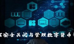 如何安全关闭与管理数字