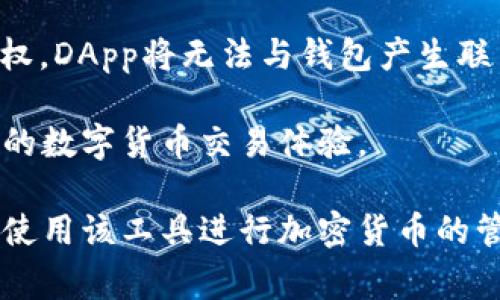 fuza无法连接MetaMask：解决方案与常见问题分析/fuza
MetaMask, 加密钱包, 区块链/guanjianci

MetaMask是一个流行的加密货币钱包和去中心化应用程序（DApp）浏览器，使用户能够在以太坊区块链上进行交易和签署智能合约。然而，一些用户在使用MetaMask时可能遭遇连接问题。本文将详细探讨如何解决这些连接问题，并分析相关的常见问题。以下是我们将要探讨的内容。

MetaMask连接问题的常见原因
在使用MetaMask时，用户可能会面临多种连接问题，以下是影响MetaMask连接的若干常见原因：

1. **网络设置错误**：如果用户的MetaMask设置为连接到错误的网络（例如，Ropsten测试网而非主网），则应用程序将无法正常工作。

2. **浏览器问题**：MetaMask是一个浏览器扩展，某些浏览器的设置或插件可能会干扰MetaMask的正常运行，例如广告拦截器或隐私增强工具。

3. **钱包未解锁**：如果MetaMask钱包没有解锁，用户将无法与任何DApp或网站进行交互。

4. **智能合约或DApp问题**：如果用户尝试连接到特定DApp，而该应用程序由于自身的代码错误或其他因素无法正常工作，这也可能导致连接失败。

5. **系统或缓存问题**：有时，浏览器的缓存或临时文件可能会导致MetaMask的连接问题。清除缓存可能有助于解决此类问题。

一、如何解决MetaMask无法连接的问题
针对以上常见原因，用户可以采取不同的方式解决MetaMask连接问题：

1. **检查网络设置**
首先，用户需要检查他们的MetaMask钱包所连接的网络。打开MetaMask扩展，查看网络设置。如果当前连接到错误的网络，用户可以从下拉菜单中选择正确的网络，例如Ethereum Mainnet或其他自定义网络。

2. **切换或更新浏览器**
若问题依然存在，用户可以尝试切换到不同的浏览器，比如谷歌Chrome、火狐或微软Edge。同时，确保浏览器和MetaMask扩展都是最新版本，通过更新可能能够解决兼容性问题。用户也可以尝试在无痕或隐私模式下运行浏览器，因为在这种模式下，很多插件和缓存都会被禁用，减少了干扰因素。

3. **确认钱包状态**
重要的一步是确认MetaMask钱包是否解锁。用户可以在扩展界面上查看钱包状态，若未解锁，需要输入密码以解锁钱包。此外，确保用户已经选择了正确的账户，因为有多个账户的用户可能会未注意到当前选中的账户不正确。

4. **检查DApp的状态**
针对某个特定的DApp，用户可以去DApp的官方网站或社交媒体平台检查是否有服务器维护或停机通知，确认DApp自身是否在正常运行，以防因为DApp的问题导致无法连接。

5. **清除缓存和数据**
若用户的浏览器或设备出现故障，可以尝试清除浏览器的缓存和历史记录。这可以通过浏览器设置完成，通常在“隐私”或“安全”部分。清除缓存后，用户需要重新启动浏览器并重新登录MetaMask。

常见问题讨论

一、MetaMask连接问题常见的误区是什么？
很多用户在使用MetaMask时可能会有一些误区，这些误区可能导致他们误解问题的根源或错误操作。以下是一些常见的误区：

1. **以为网络状态与钱包状态无关**：许多用户认为只要MetaMask钱包解锁，无论网络连接状态如何，他们就能正常使用DApp。实际上，网络连接状态至关重要，用户必须确保在正确的网络上。

2. **认为只是软件问题**：用户往往将问题归结为软件的故障，而忽视了其他宽泛的因素，例如网络连接、浏览器插件、设备设置等，这可能导致他们无法找到正确的解决方案。

3. **错过更新**：有许多用户因为未能及时更新MetaMask或浏览器版本而导致的问题，结果不明所以。用户一定要定期检查更新，以确保所有工具均可以正常运行。

4. **重置设备是唯一解决方案**：有些用户在面对连接问题时，往往抱有过于极端的理解，认为需要重置电脑或重装操作系统才能解决问题，而实际上，很多问题只需简单的设置调整或者缓存清理。

二、如何评估MetaMask连接问题的严重性？
了解连接问题的严重性可以帮助用户决定应该采取何种措施。一般来说，用户可以通过以下几个步骤来评估问题的严重性：

1. **判断问题的普遍性**：首先，用户应判断连接问题是否是个人用户独有的，还是广泛存在。用户可以访问相关的社区论坛、社交媒体或DApp讨论组，查看其他用户是否也存在同样的问题。

2. **排查各个可能的因素**：用户需要逐步排除可能的问题。比如，确认自己是否在正确的网络上，钱包是否解锁，所连接的DApp是否正常。如果在逐一排查中发现某一个步骤导致了问题的解决，那么这个问题的严重性较低。

3. **持续的影响评估**：如果问题是周期性的，用户应考虑是网络不稳定、智能合约问题还是其他因素导致的。如果连接问题是一时的，可能是由于网络波动引起的，基本可以忽略问题的严重性。

4. **对比历史体验**：用户也可以回忆自己过去的使用经验，比如之前是否曾遇到类似问题以及该问题的表现。而如果是首次遇到的严重链接问题，用户可能需要在社区询问或寻求技术支持。

三、如何提高MetaMask的连接稳定性？
为了确保MetaMask的连接更加稳定，用户可以采取以下措施：

1. **确保网络连接稳定**：用户应尽量选择稳定的网络环境，避免在低信号区域使用MetaMask。更改Wi-Fi，如果信号不稳定，可能尝试使用有线连接。

2. **选择适合的浏览器**：MetaMask在某些浏览器中的表现可能会有所不同。用户可以尝试不同的浏览器，找到最适合MetaMask的浏览器，并采用最新版本。此外，确保浏览器的设置不与MetaMask冲突，例如禁用广告拦截器或其他插件。

3. **定期更新软件**：按时检查并更新MetaMask、浏览器及相关应用程序。保持所有软件版本一致，可以避免因兼容性问题导致的连接障碍。

4. **加入社区讨论**：参与MetaMask或相关技术社区的讨论，获取最新的连接问题和解决方案。通过社区分享经验，可以帮助用户在未来减少潜在连接问题。

四、为什么你的DApp无法与MetaMask连接？
DApp无法连接MetaMask往往是用户最常遇到的问题之一，以下是一些主要原因：

1. **DApp自身的问题**：开发者在编写DApp时可能会引入错误，导致DApp无法正常与MetaMask进行交互。这种情况下，用户可以询问开发者或查阅论坛，看是否已经有人报告了相同问题。

2. **持续的浏览器限制**：一些浏览器及其版本可能由于其自身的政策改变或不兼容而造成障碍。用户应该随时关注浏览器更新的相关信息，以进行相应更改。

3. **再次核查网络状态**：用户在连接特定DApp之前应确认自己所连接的国家是否支持该DApp功能，某些DApp因合规原因限制了连接。

4. **钱包授权不足**：用户在与DApp交互时，MetaMask通常会要求用户授权，此时用户需要仔细阅读授权提示。如果用户未进行授权，DApp将无法与钱包产生联系。

在总结这些问题的同时，用户也能够更好地理解何为MetaMask连接，以及如何最大程度地减少连接出错的几率，从而享受更加流畅的数字货币交易体验。

通过本文的讨论，希望能够为用户在使用MetaMask过程中提供帮助，并解答他们在遇到连接问题时的疑问，让每位用户都能够顺利使用该工具进行加密货币的管理与交易。