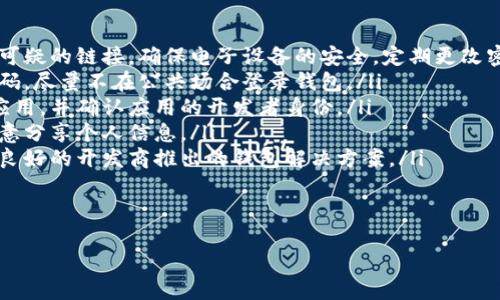 

什么加密钱包最安全

加密钱包, 安全性, 数字货币/guanjianci

随着数字货币的迅猛发展，加密钱包逐渐成为了人们不可或缺的工具。它不仅是存储和管理数字资产的平台，更是用户保护资产安全的一道重要防线。然而，不同类型的加密钱包具有不同的安全性，因此，如何选择一个安全的加密钱包成为了许多用户关心的话题。在这篇文章中，我们将深入探讨加密钱包的安全性，并回答以下四个相关问题：

1. 什么是加密钱包？它们的主要类型有哪些？
加密钱包是一种用于存储和管理数字货币（如比特币、以太坊等）的软件或硬件工具。它们允许用户发送、接收和交易数字资产，同时还负责存储用户的私钥和公钥。

根据存储方式和安全性，加密钱包主要分为以下几类：

ul
listrong热钱包（Hot Wallet）：/strong热钱包是指在线连接到互联网的钱包。它们便于用户随时访问和使用数字资产，适合频繁交易。常见的热钱包有交易所钱包和移动应用钱包。虽然热钱包使用方便，但由于其在线状态，容易受到黑客攻击。/li
listrong冷钱包（Cold Wallet）：/strong冷钱包是指未连接到互联网的钱包，主要用于长期存储和保护数字资产。冷钱包的安全性较高，例如硬件钱包和纸钱包。虽然它们使用相对不便，风险相对较低，但仍需妥善保管。/li
listrong硬件钱包： /strong硬件钱包是一种物理设备，能够安全地存储用户的私钥。它们通过加密技术保障数字资产的安全。由于硬件钱包不需要通过互联网操作，风险较小，是相对安全的选择。/li
listrong纸钱包： /strong纸钱包是一种传统的加密钱包，由纸张生成的私钥和公钥。由于它们没有电子元件，因此不受黑客和恶意软件的影响，但如果纸张损坏或丢失，资产将无法恢复。/li
/ul

通过了解加密钱包的基本类型，用户可以根据自己的需求选择最合适的钱包来存储和管理数字资产。

2. 如何评估加密钱包的安全性？
在选择加密钱包时，安全性是最重要的考虑因素之一。评估加密钱包的安全性可以从以下几个方面进行：

ul
listrong私钥控制： /strong用户是否对自己的私钥拥有完全的控制权是判断钱包安全性的关键。热钱包往往由第三方控制私钥，而冷钱包则允许用户持有自己的私钥。确保选择一个能够让你完全控制私钥的钱包。/li
listrong加密技术： /strong加密钱包是否使用强大的加密技术来保护用户数据非常关键。高强度的加密算法（如AES-256）可以有效防止黑客入侵。/li
listrong多重签名功能： /strong支持多重签名的加密钱包提供增加安全性的机制。多重签名要求多个私钥才能完成交易，降低了单一私钥被盗导致资金损失的风险。/li
listrong备份和恢复选项： /strong优秀的加密钱包应提供安全备份和恢复功能，用户可以方便地恢复访问自己的资产。同时，建议用户定期备份自己的钱包和私钥。/li
listrong声誉和历史记录： /strong选择信誉良好的钱包服务提供商。在行业中有较高认知度的产品，其安全性通常有更好的保证。/li
listrong安全更新和支持： /strong钱包软件的开发和更新也很重要，选择那些会定期进行安全更新并提供客户支持的服务商。/li
/ul

以上几个方面能够帮助用户评估加密钱包的安全性。在选择时，谨慎考虑，同时保持警惕和定期监控钱包的安全状况，是保护自己资产安全的有效方法。

3. 如何提升加密钱包的安全性？
除了选择安全的钱包类型和服务提供商外，用户还可以通过各种方法来提升自身加密钱包的安全性：

ul
listrong使用强密码： /strong设置一个复杂且唯一的密码，以提高钱包的安全性。避免使用易于猜测的密码，且不与其他账户共享相同的密码。/li
listrong启用双重身份验证（2FA）： /strong如果钱包支持双重身份验证，务必启用它。此功能要求在登录和交易时输入额外的验证信息，为账户增加了额外的安全层。/li
listrong保持软件更新： /strong确保你所使用的钱包软件始终保持更新，以确保你获得最新的安全补丁和修复。许多安全漏洞往往会通过软件更新进行修复。/li
listrong谨慎处理私钥和助记词： /strong私钥和助记词是访问和管理你数字资产的“钥匙”，务必要对其妥善存储。尽量避免在各类在线平台上分享这些信息，并确保将其保存在安全的位置。/li
listrong定期检查账户活动： /strong定期监控你的钱包和交易活动，确保没有未经授权的交易。如果发现异常活动，应立即采取相应措施，如更改密码或联系支持服务寻求帮助。/li
listrong分散存储： /strong如果持有较多的数字资产，可以考虑将其分散存储在不同的钱包中。一部分存放于热钱包以供日常使用，另一部分存放于冷钱包中进行长期保存，以降低集中风险。/li
/ul

通过上述措施，用户可以提高加密钱包的安全性，有效保护自己的数字资产免受潜在风险的影响。

4. 加密钱包常见的安全漏洞与防范措施是什么？
在加密钱包的使用过程中，各种安全漏洞时有发生。了解这些漏洞和相应的防范措施，可以有效保护用户的数字资产：

ul
listrong1. 黑客攻击： /strong黑客通过各种手段对热钱包进行攻击，如利用钓鱼网站、恶意软件等欺骗用户透露私钥。防范措施：不访问不安全或可疑的链接，确保电子设备的安全，定期更改密码。/li
listrong2. 设备丢失： /strong如果用户的手机或电脑被丢失，且钱包未受保护，黑客可能会轻易访问钱包。防范措施：使用设备加密和设置访问密码，尽量不在公共场合登录钱包。/li
listrong3. 伪造钱包： /strong市场上存在一些伪造的加密钱包，用户在下载假冒应用后可能导致私钥泄露。防范措施：务必从官方渠道下载钱包应用，并确认应用的开发者身份。/li
listrong4. 社交工程： /strong黑客可能通过社交工程手段获取用户的信任，进而骗取私钥。防范措施：对任何要求私人信息的沟通保持警惕，不随意分享个人信息。/li
listrong5. 软件漏洞： /strong一些钱包软件存在未修复的漏洞，可能给黑客提供攻击入口。防范措施：确保开源软件受到社区的审查，并选择口碑良好的开发商推出的钱包解决方案。/li
listrong6. 助记词泄露： /strong助记词的丢失或泄露会导致用户无法恢复钱包，为此防范措施包括将其安全存储、分发于不同地点。/li
/ul

通过对加密钱包常见安全隐患的了解以及采取相应的防范措施，用户能够有效地保障自己的数字货币安全，减少遭受损失的风险。

总结而言，选择一个安全的加密钱包不仅仅是选择合适的工具，更是一种长远的财务安全管理意识。通过对钱包类型、评估标准和安全性的提升、日常管理以及防范意识的提高，用户能够更好地保护自己的数字资产，确保其安全。在这个不断变幻的数字货币世界中，保持警惕，随时更新知识和技能，是每位加密货币投资者必备的素养。